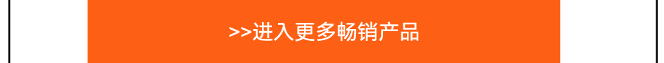 >>进入更多畅销产品