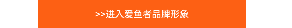 >>进入爱鱼者品牌形象