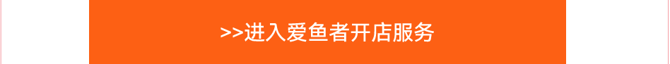 >>进入爱鱼者开店服务